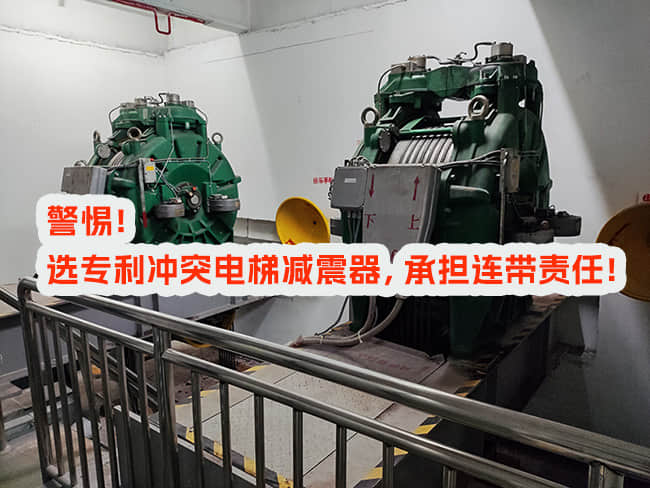 選用專利沖突電梯減震器，承擔(dān)連帶責(zé)任